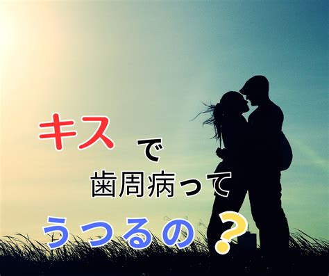 キス 口臭 うつる